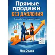 Постер книги Прямые продажи без давления. Этичный способ закрывать сделки