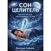 Постер книги Сон целитель. Научные методы восстановления за ночь