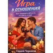 Постер книги Игра в отношения. Как сохранить лёгкость и страсть в паре?