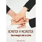 Постер книги Хочется и можется. Замотивируй себя на успех