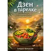 Постер книги Дзен в тарелке. Осознанное питание как медитация