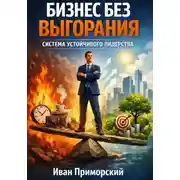 Постер книги Бизнес без выгорания. Система устойчивого лидерства