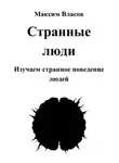 Максим Власов - Странные люди