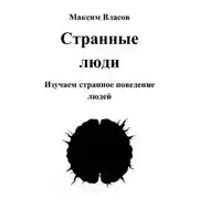 Постер книги Странные люди