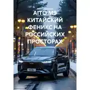 Постер книги AITO M9 КИТАЙСКИЙ ФЕНИКС НА РОССИЙСКИХ ПРОСТОРАХ
