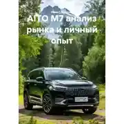 Постер книги AITO M7 анализ рынка и личный опыт