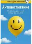 Геннадий Павленко - Антивоспитание