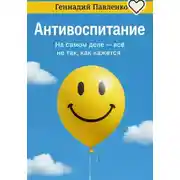 Постер книги Антивоспитание
