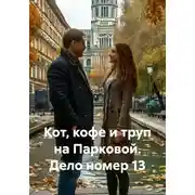 Постер книги Кот, кофе и труп на Парковой. Дело номер 13