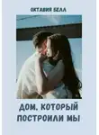 Октавия Белл - Дом, который построили мы