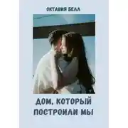 Постер книги Дом, который построили мы