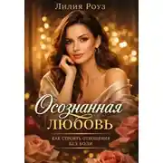 Постер книги Осознанная любовь: как строить отношения без боли