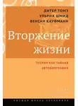 Венсан Кауфманн - Вторжение жизни. Теория как тайная автобиография