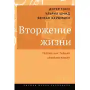 Постер книги Вторжение жизни. Теория как тайная автобиография