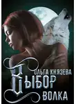 Ольга Князева - Выбор волка