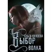 Постер книги Выбор волка