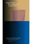 Вадим Радаев - Нестандартное потребление