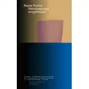 Постер книги Нестандартное потребление