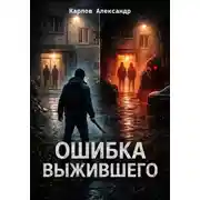 Постер книги Ошибка выжившего