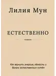 Лилия Мун - Естественно. Метод Лилии Мун