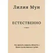 Постер книги Естественно. Метод Лилии Мун