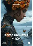 Наталья Свет - Когда начнётся «Это»