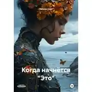 Постер книги Когда начнётся «Это»
