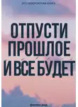 Феликс Рид - Перестань держать. Практические принципы управления собой и отношениями в сложных условиях
