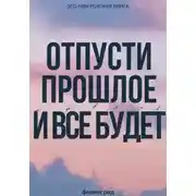 Постер книги Перестань держать. Практические принципы управления собой и отношениями в сложных условиях