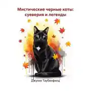 Постер книги Мистические черные коты: суеверия и легенды