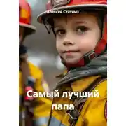 Постер книги Самый лучший папа