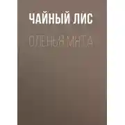 Постер книги Оленья Мята