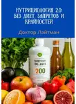 Доктор Лайтман - Нутрициология 2.0: без диет, запретов и крайностей
