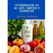 Постер книги Нутрициология 2.0: без диет, запретов и крайностей