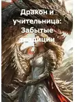 Мария Литке - Дракон и учительница: Забытые традиции