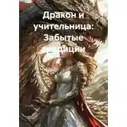 Постер книги Дракон и учительница: Забытые традиции