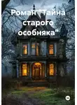 Мария Литке - Роман «Тайна старого особняка»
