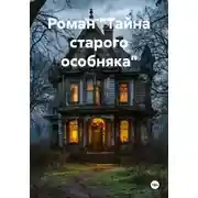 Постер книги Роман «Тайна старого особняка»