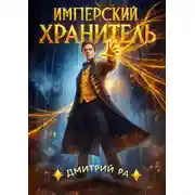 Постер книги Имперский Хранитель
