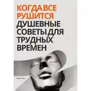 Постер книги Когда привычное не работает. Практические принципы принятия решений, когда старые ответы не работают