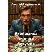 Постер книги Экономика личного безумия