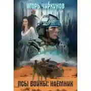 Постер книги Псы войны: Специалист по нестандартным ситуациям