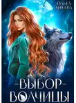 Ольга Князева - Выбор волчицы