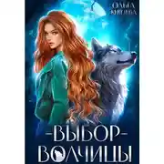 Постер книги Выбор волчицы