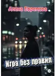 Алена Ефремова - Игра без правил