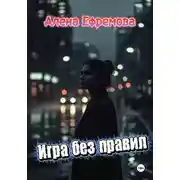 Постер книги Игра без правил