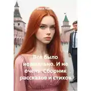 Постер книги Все было нормально. И не очень. Сборник рассказов и стихов