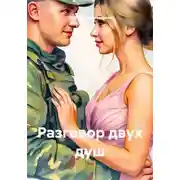 Постер книги Разговор двух душ