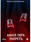 Анастасия Шалункова - Алисе пора умереть