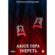 Постер книги Алисе пора умереть
